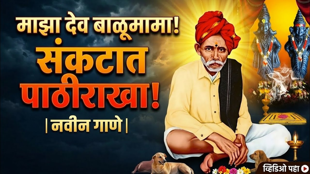 माझा देव बाळूमामा, संकटात पाठीराखा | Viral Balumama Song