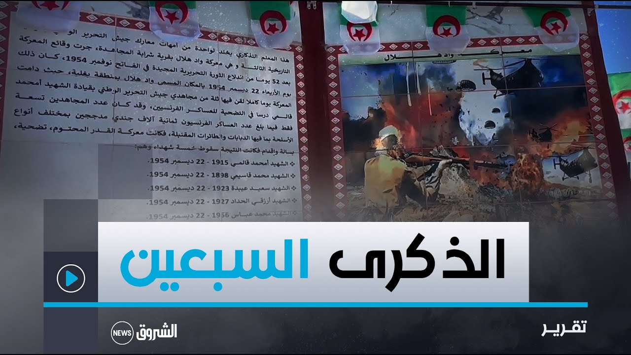 بومرداس.. إحياء الذكرى السبعين لمعركة واد هلال الشهيرة ببلدية بغلية