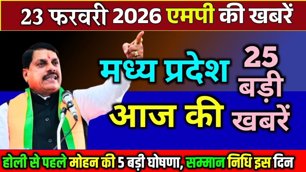 23 February 2026 Madhy Pradesh Samachar मध्यप्रदेश समाचार Bhopal Samacharभोपाल समाचार CM Mohan Yadav