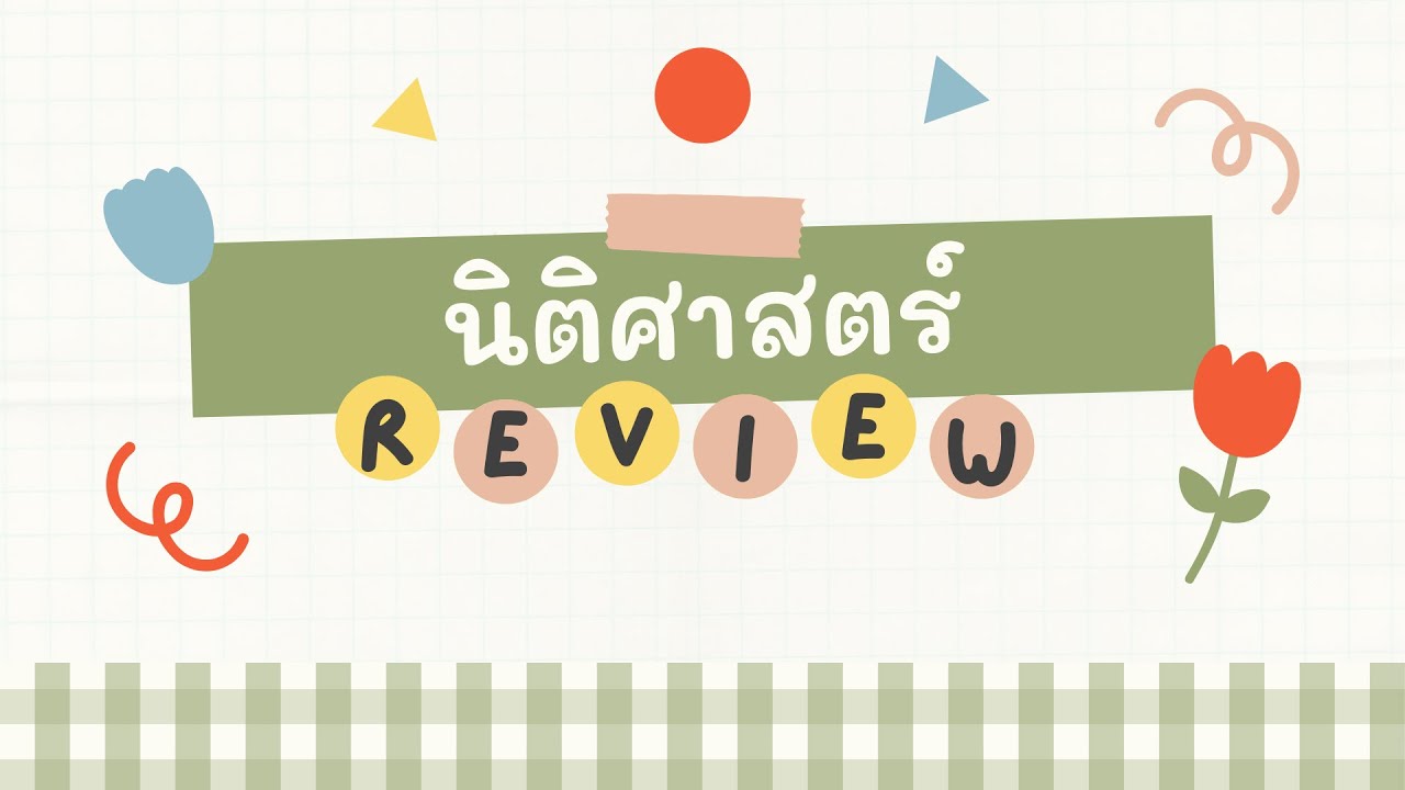 นิติศาสตร์รีวิว คณะนิติศาสตร์ มมส