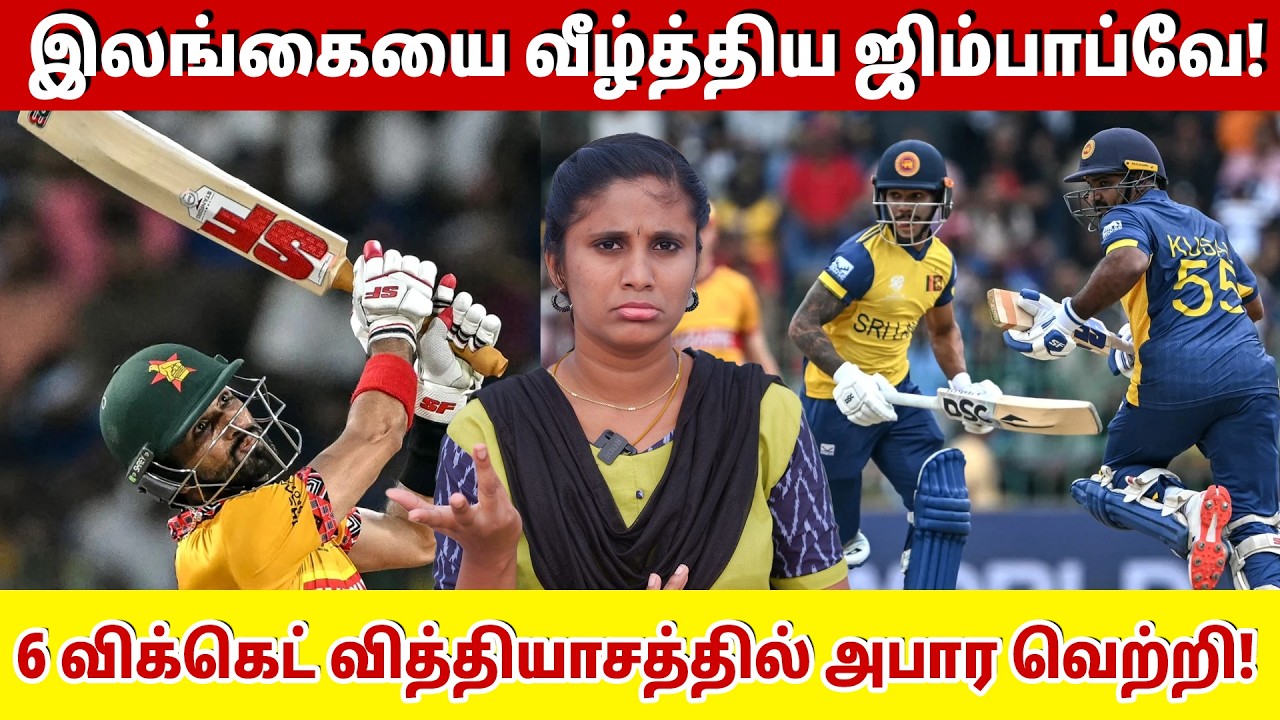 இலங்கையை வீழ்த்திய ஜிம்பாப்வே! 6 விக்கெட் வித்தியாசத்தில் அபார வெற்றி! |SL vs Zim T20 world cup 2026