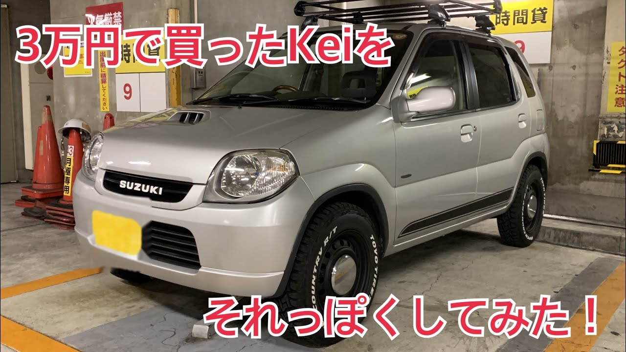 3万円で買ってきたスズキKeiを今風の感じにカスタムしてみた動画【SUZUKI Kei】