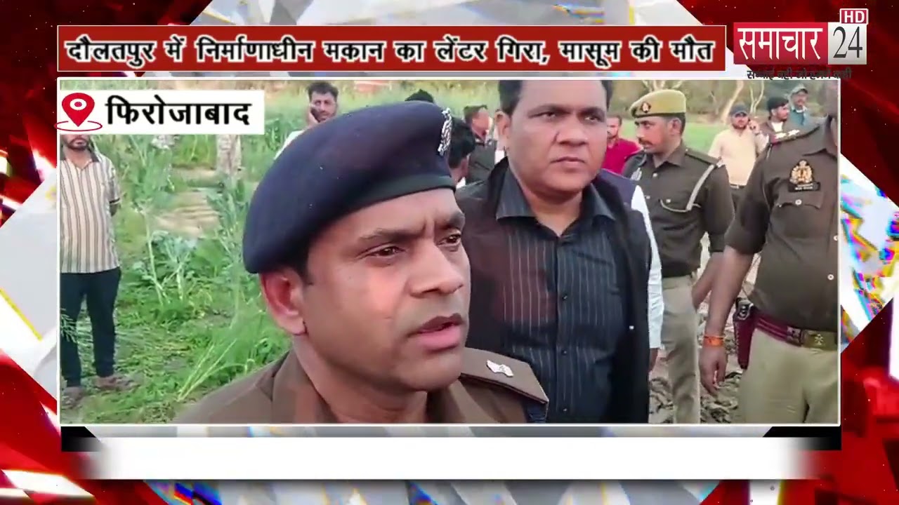 Firozabad: दौलतपुर में निर्माणाधीन मकान का लेंटर गिरा &mdash; मासूम की मौत, कई मजदूर गंभीर