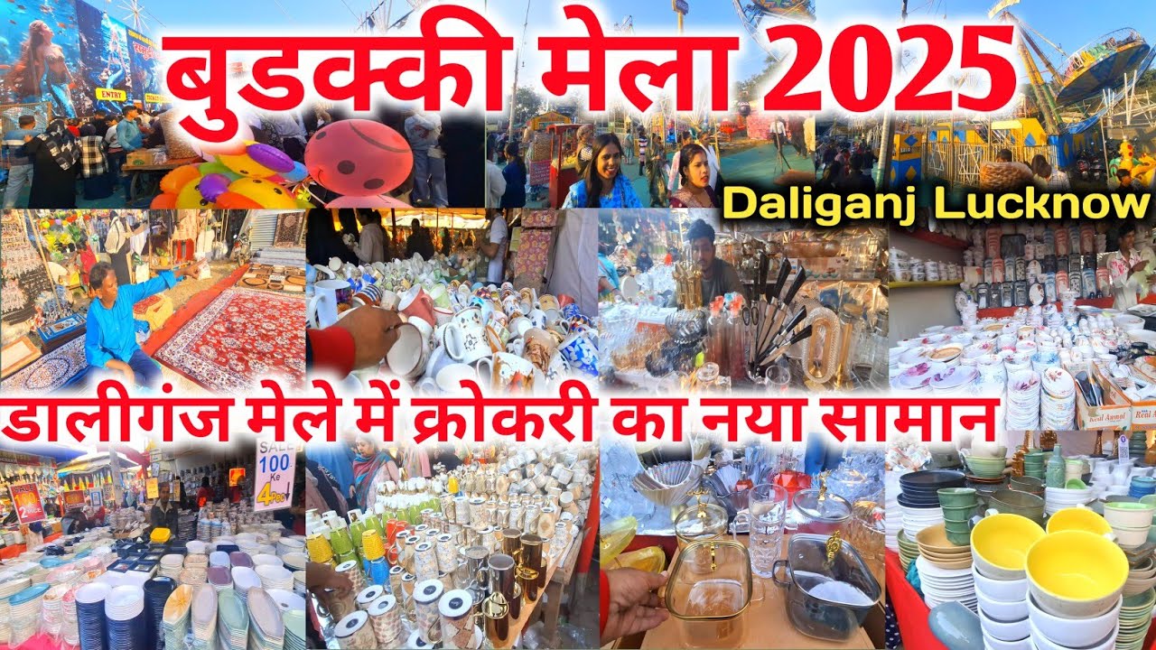 Daliganj Buddaki ka mela Lucknow |Daliganj Mela Lucknow 2025 |Buddaki Mela 2025