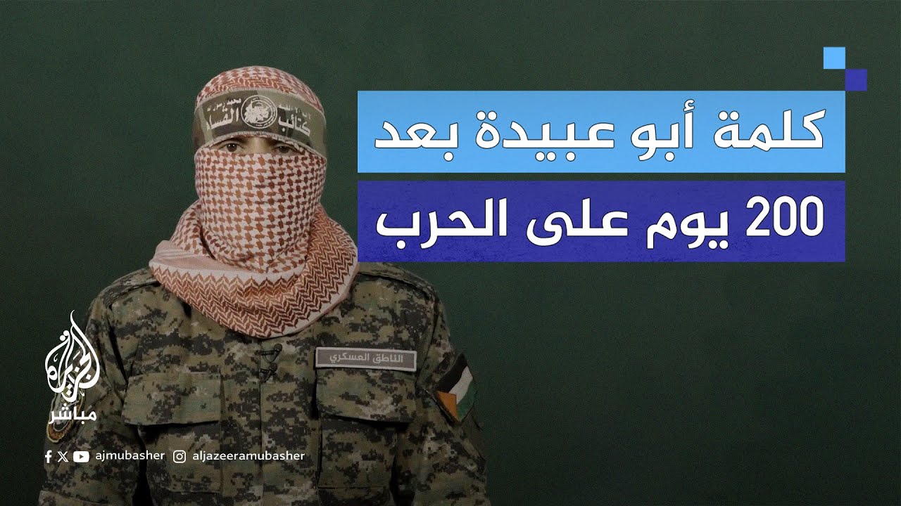 كلمة أبو عبيدة كاملة في اليوم الـ 200 من الحرب على غزة