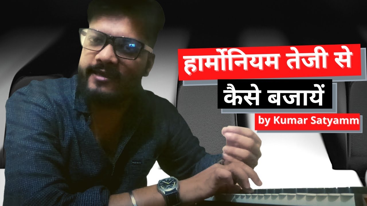 हार्मोनियम तेजी से कैसे बजायें, How to play fast harmonium......important lesson by kumar satyamm.