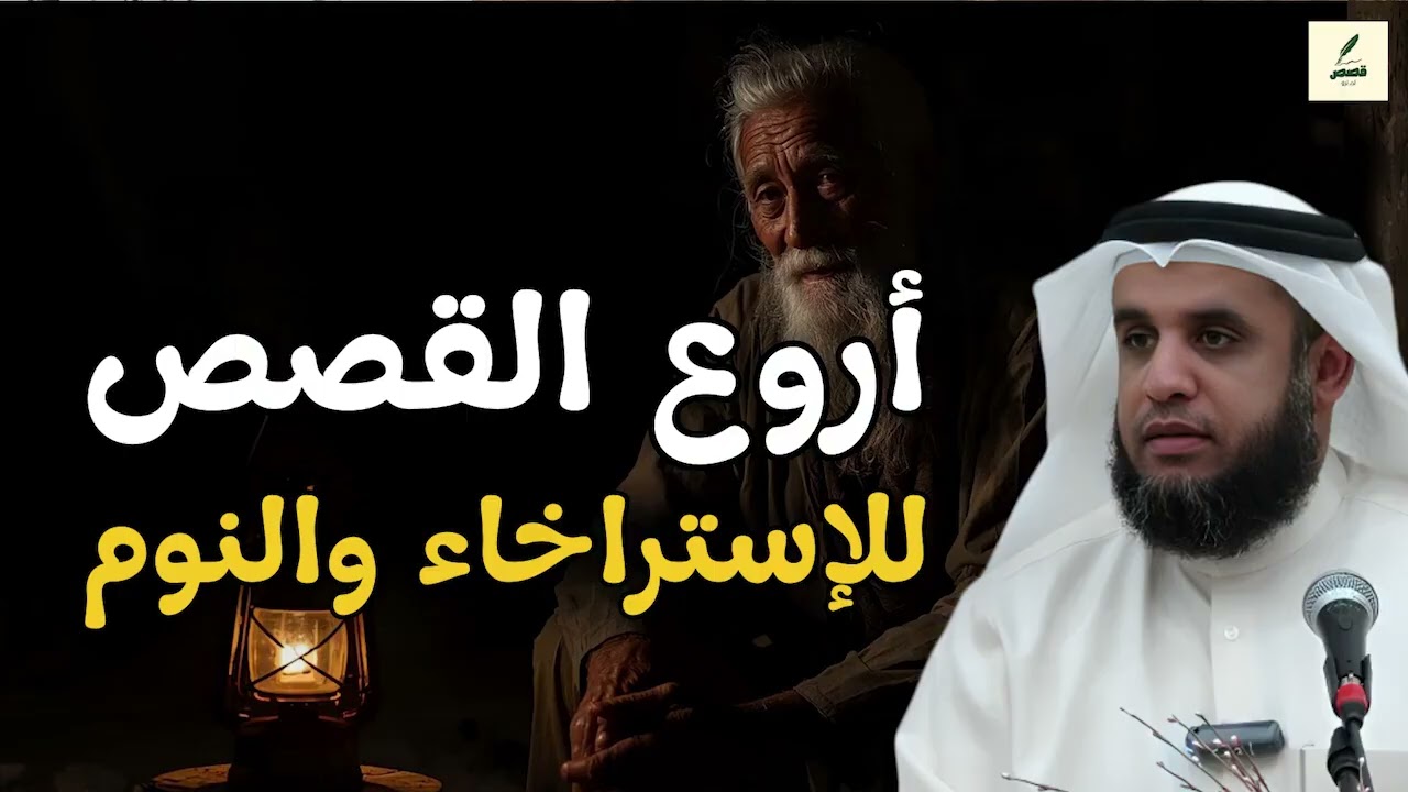 أروع القصص قبل النوم للاسترخاء العميق بصوت هادئ للشيخ نواف السالم