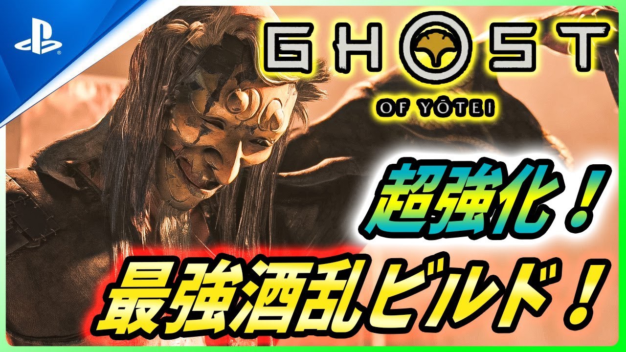【ゴーストオブ ヨウテイ 】まさかの超強化！アプデ後最強の酒乱ビルド２選を紹介！【 Ghost of Yōtei 】