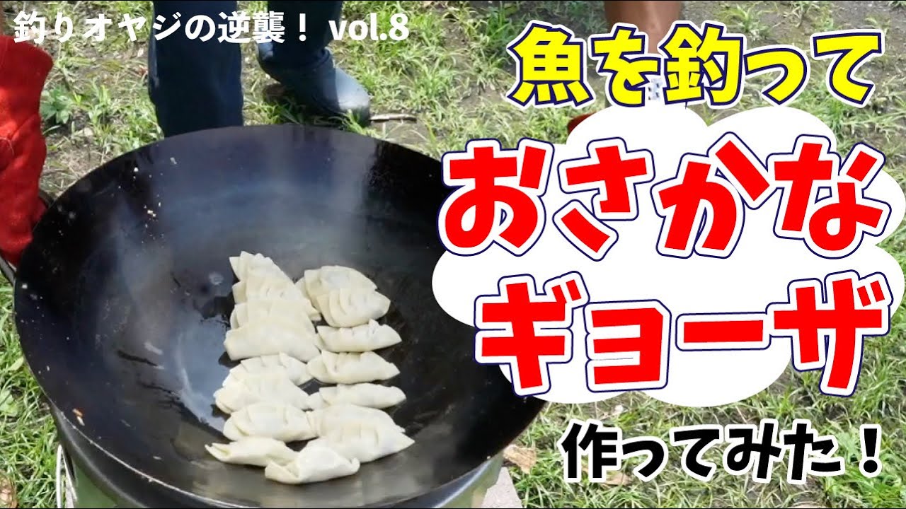 魚を釣ってギョーザにしただけで、こんなにも楽しむ釣りオヤジ【釣りオヤジの逆襲】