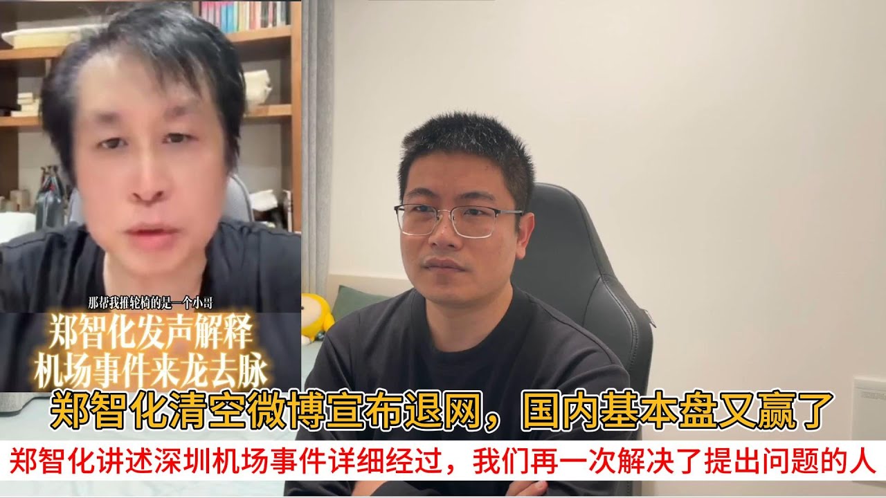 郑智化清空微博宣布退网，国内基本盘又赢了；郑智化讲述深圳机场事件详细经过，我们再一次解决了提出问题的