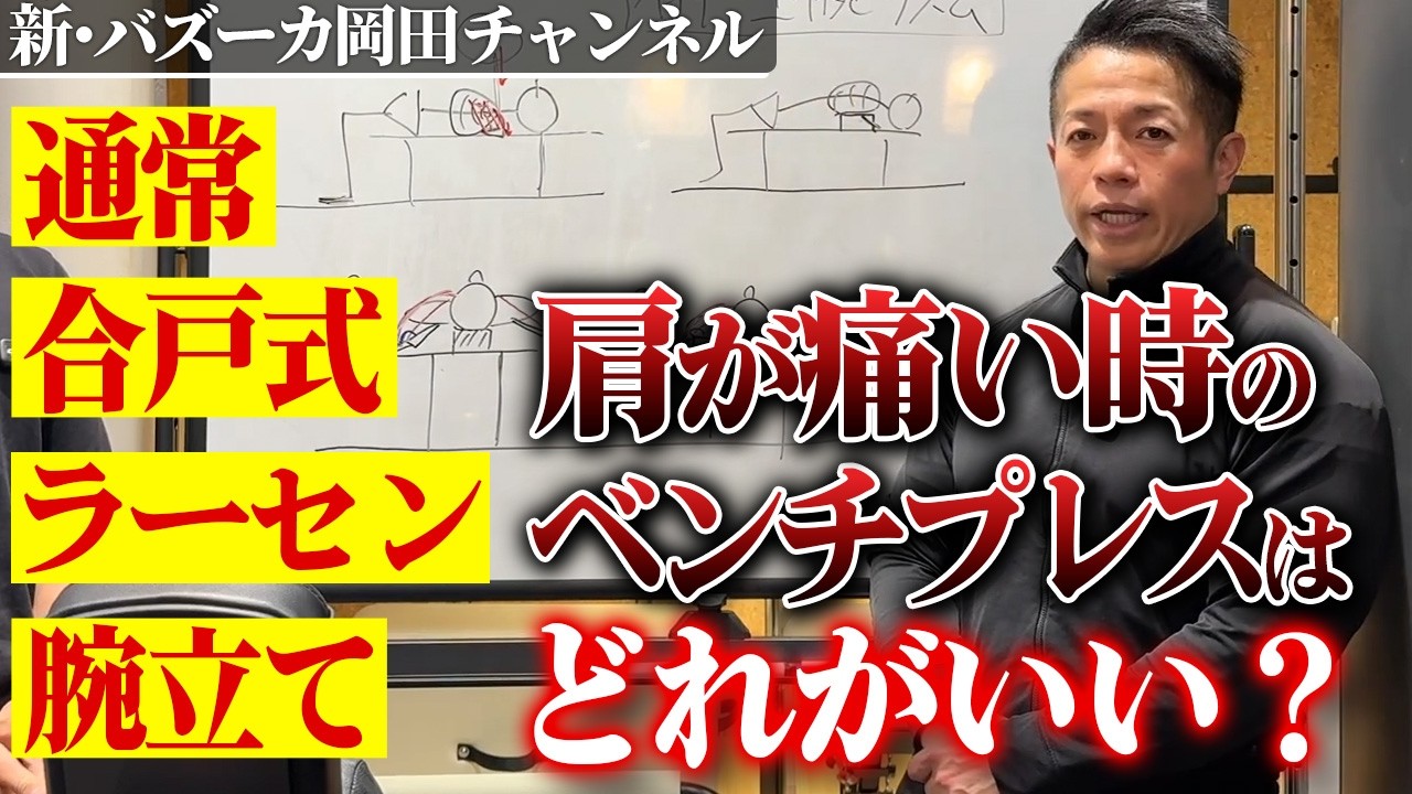 【ベンチプレス】肩の痛みの箇所によって使い分けるベンチプレスの種類 【新・バズーカ岡田チャンネル】 #バズーカ岡田