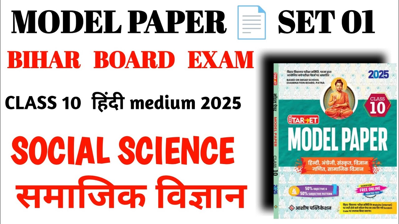 class 10 target model paper 2025 set 01 social science || bihar board exam 2025 target model set BBD
