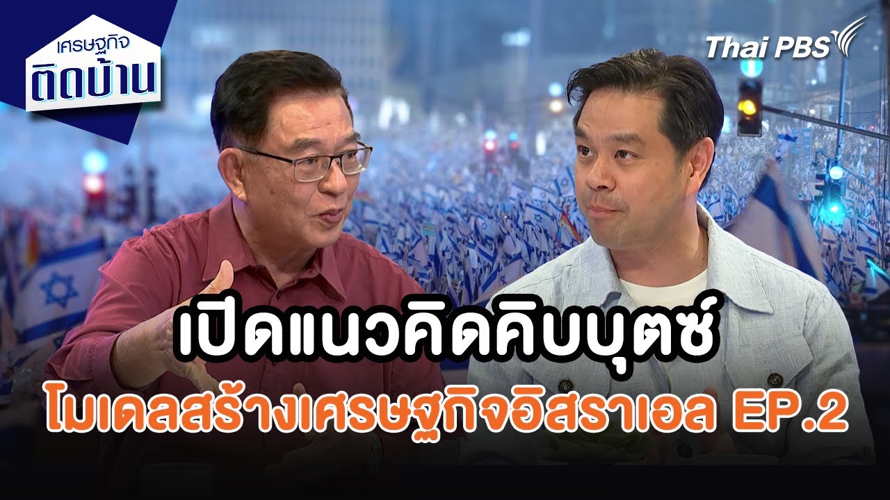 เปิดแนวคิดคิบบุตซ์ โมเดลสร้างเศรษฐกิจอิสราเอล EP.2 | เศรษฐกิจน่ารู้