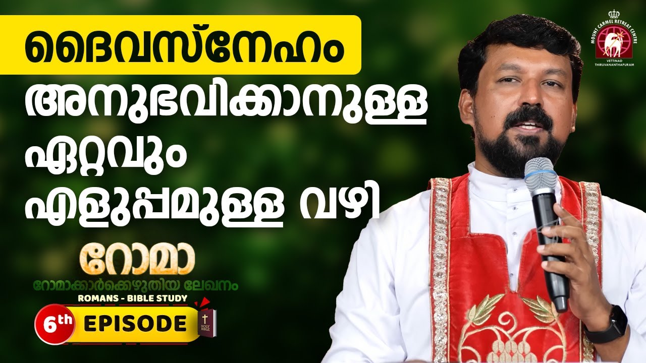 ദൈവസ്നേഹം അനുഭവിക്കാനുള്ള ഏറ്റവും എളുപ്പമുള്ള വഴി. Romans EPI 06 | Fr. Daniel Poovannathil