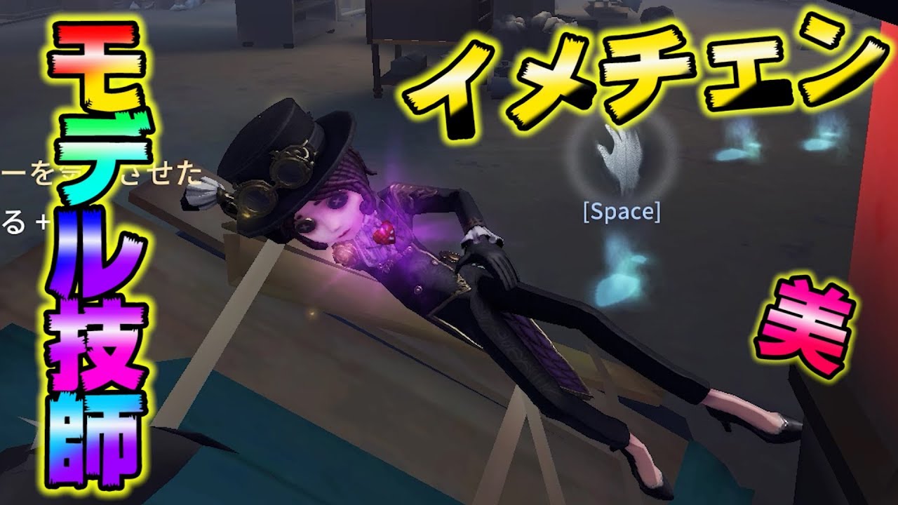 【第五人格】技師ちゃんがモデル体型になりました【IdentityⅤ】【アイデンティティファイブ】【機械技師】