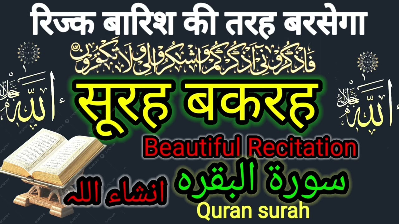 Surah al Baqarah | Rizq Rozgaar me barkat ki Dua | सुरह बकारह पढ़ने और सुनने के फायदे |Episode 262