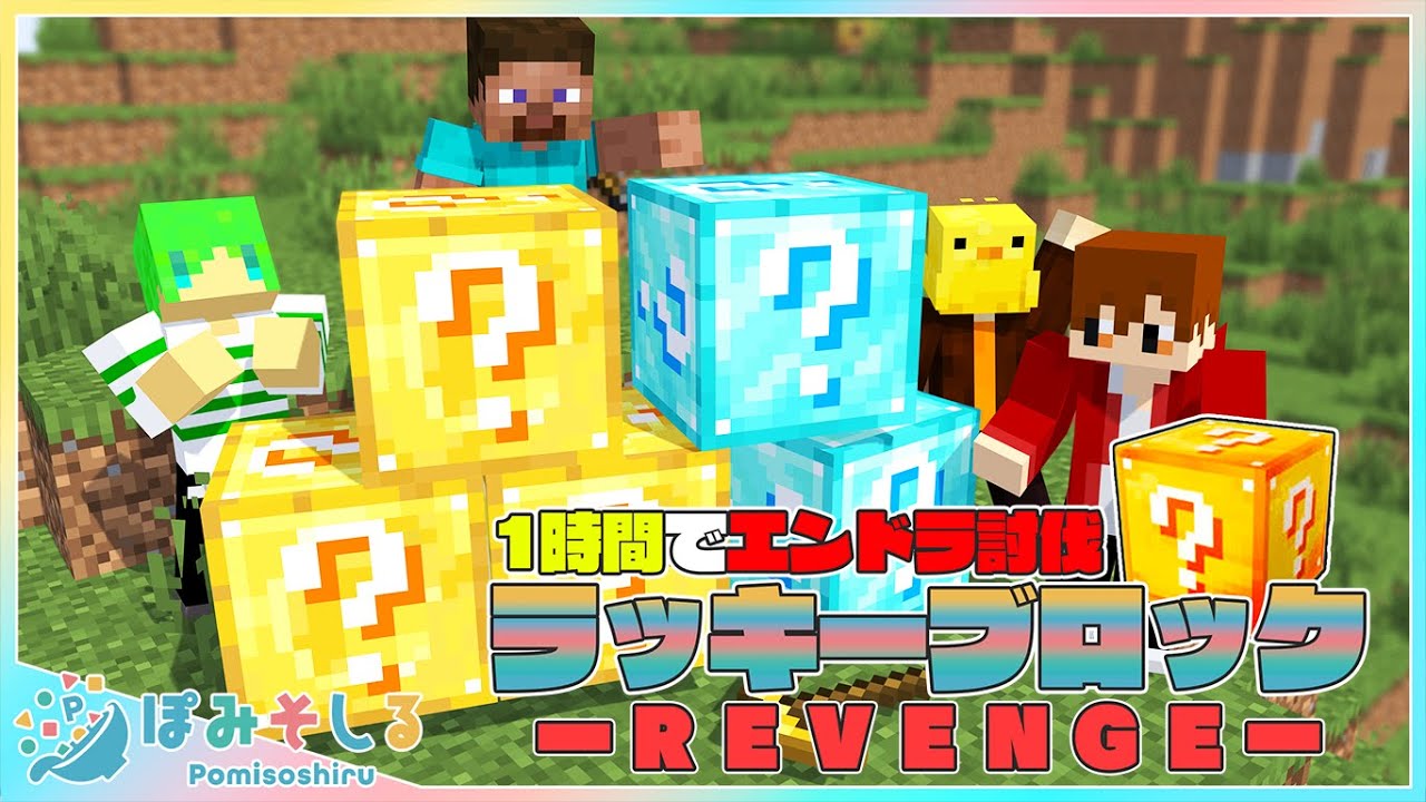 【マイクラ】1時間以内！鬼畜すぎるランダムボックスから出た物資だけでエンドラ討伐してみた！！【ぽみそしる】