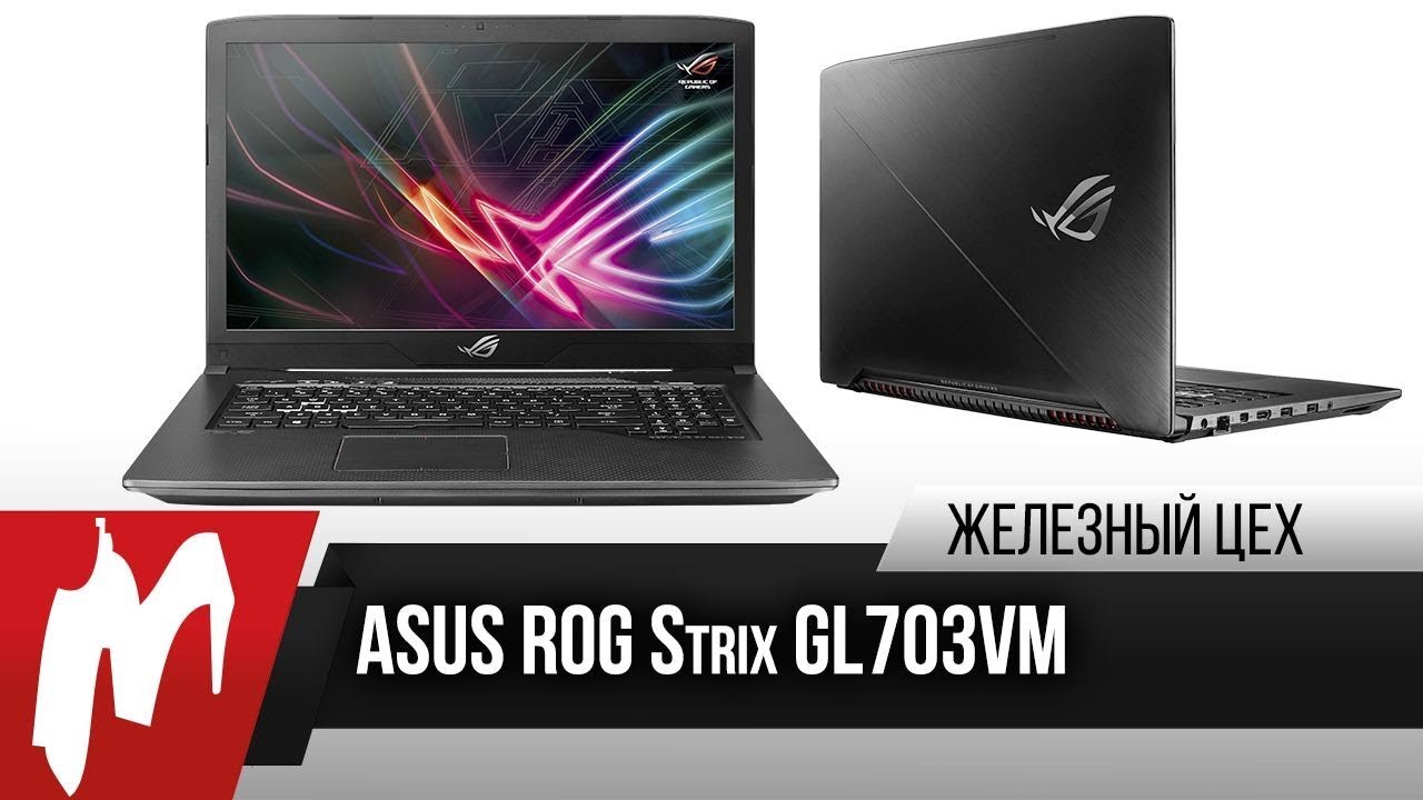 Удачное обновление &mdash; ASUS ROG Strix GL703VM &mdash; Железный цех &mdash; Игромания