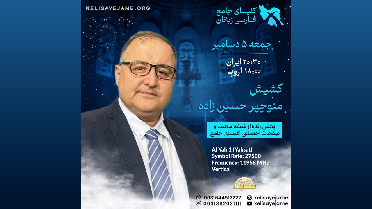 کشیش منوچهر حسین زاده - سخن بی‌همتا: مکاشفه‌ای که تاریخِ بشر را دگرگون نمود