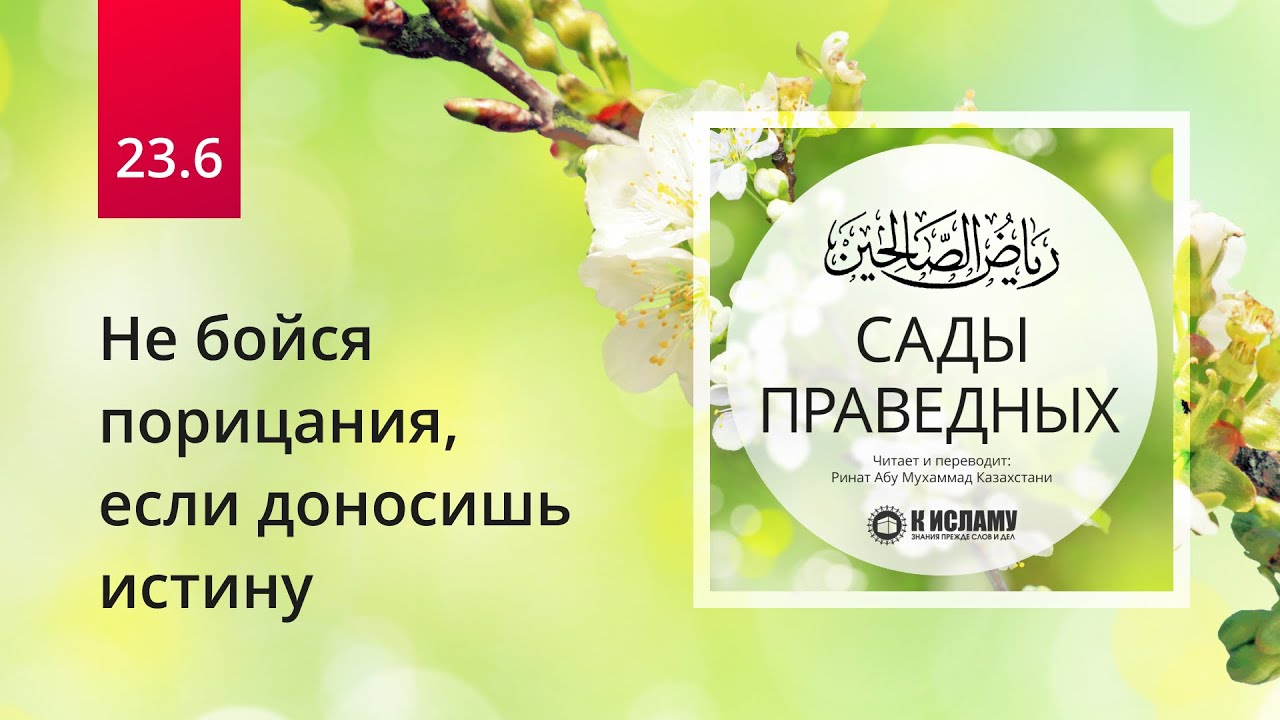23.6. Не бойся порицания, если доносишь истину. Хадис 186 (завершение) | Сады праведных