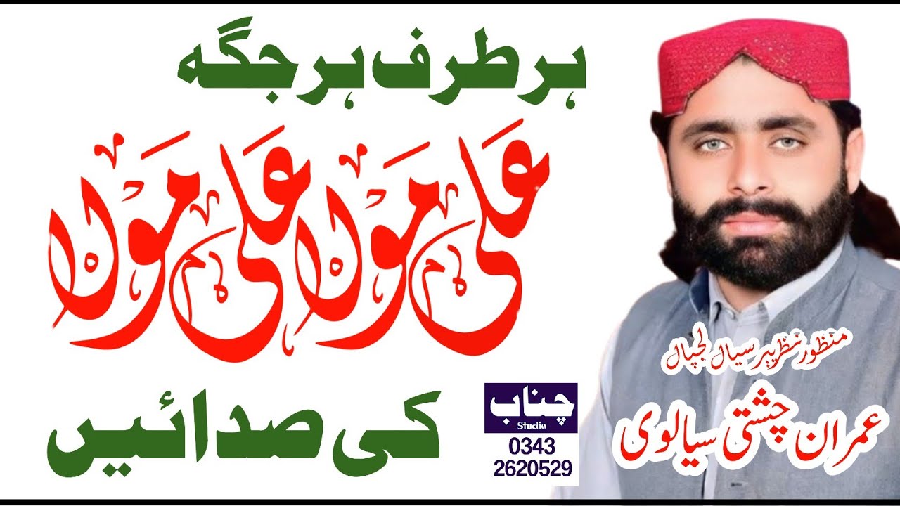 Imraan Chishti Sialwi | Beautiful Naqabat | Shan e Mola Ali | Channab Studio sound | 03432620529