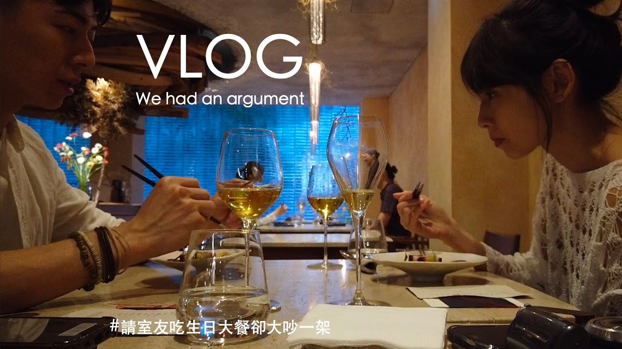 請老婆吃生日大餐卻大吵一架｜We had an argument｜Vlog21