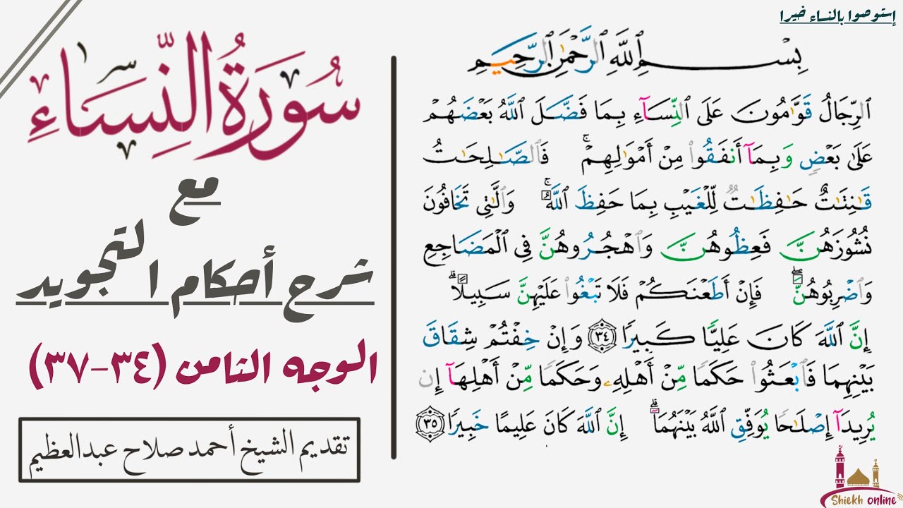 استخراج أحكام تجويد الوجه الثامن من سورة النساء| ٣٤-٣٧