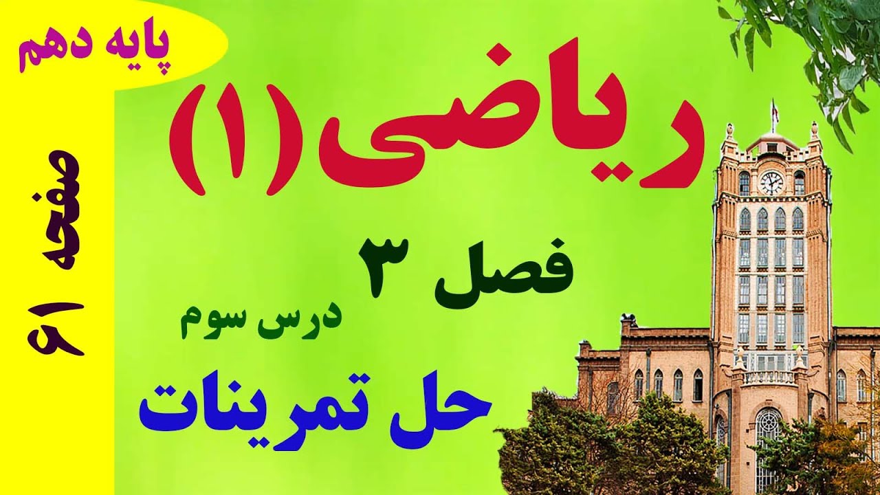 حل تمرینات صفحه 61 / ریاضی دهم / فصل 3 / درس سوم/ دکتر داود عبداللهی