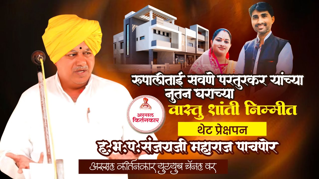 LIVE 🛑 रुपालीताई सवणे परतुरकर यांच्या घराच्या वास्तू शांती निम्मित संजय महाराज पाचपोर यांचे किर्तन