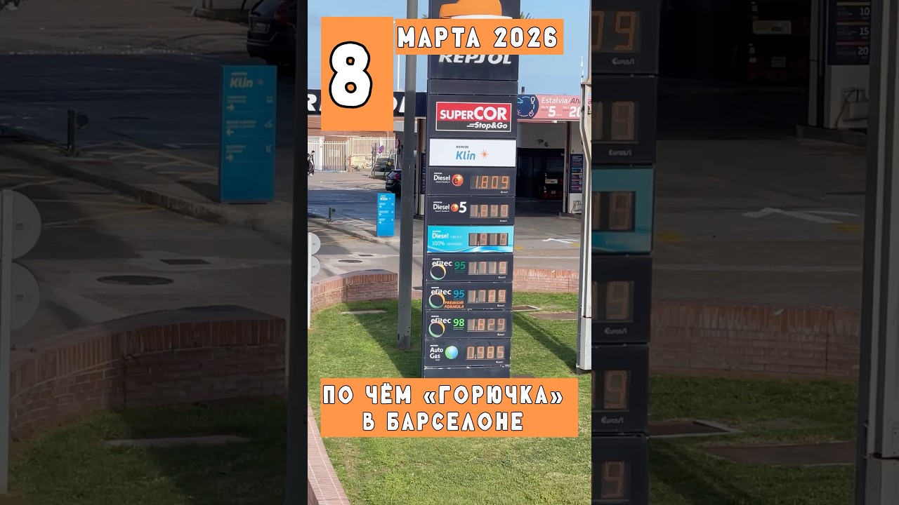 По чём &laquo;горючка&raquo; 8 марта 2026 в Барселоне
