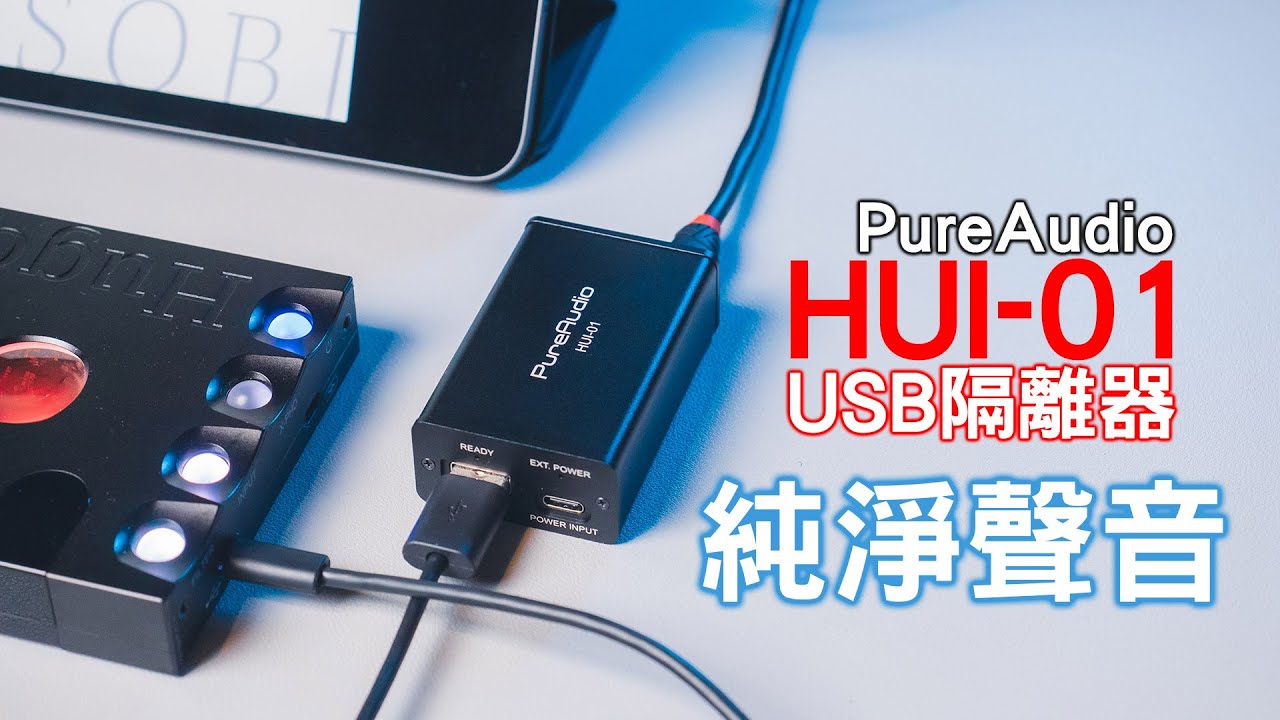 還你純淨的聲音 用過後回不去 PureAudio HUI-01 USB隔離器