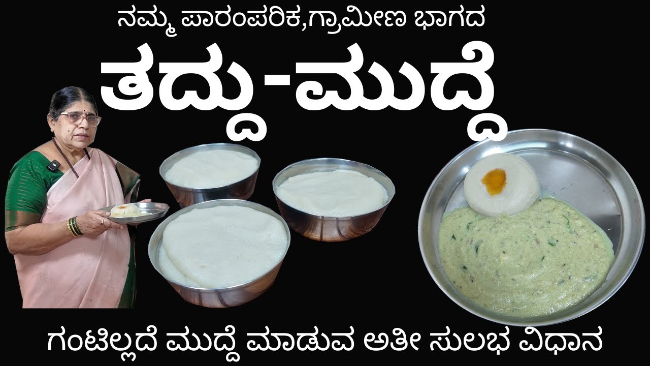 ||ಈ ರೀತಿ ತದ್ದು ಮುದ್ದೆ ಮಾಡಿದ್ರೆ ಎಲ್ಲರೂ ಚಪ್ಪರಿಸಿಕೊಂಡು ತಿಂತಾರೆ|| ಮುಲಂಗಿ ತದ್ದು ಬೆಣ್ಣೆಯಂತ ಮುದ್ದೆ||