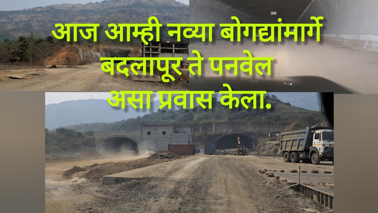 नवीन बोगदा बदलापुर ते पनवेल! आता प्रवास फक्त 20 मिनिटात! Travelled Badlapur to Panvel via new tunnel