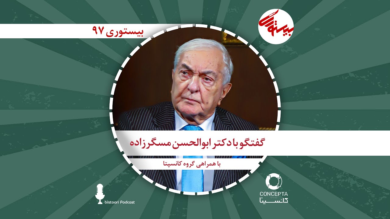 بیستوری ۹۷| دکتر ابوالحسن مسگرزاده