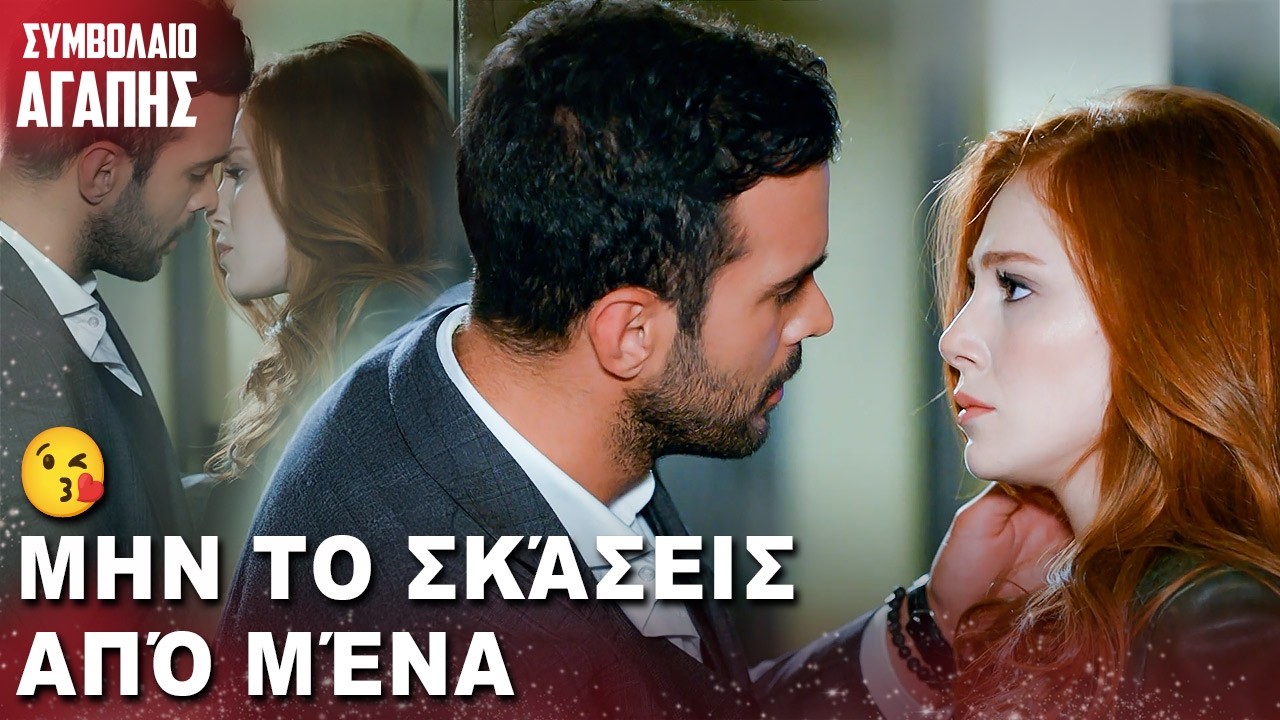 Τρελάθηκα από την αγάπη σου ❤️  | με ελληνικούς υπότιτλους | Kiralik Ask