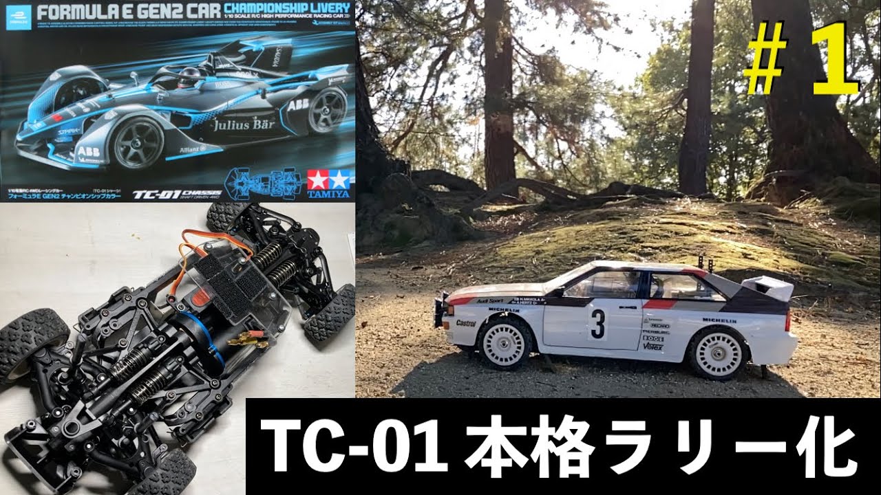 タミヤ TC-01をロングダンパー仕様で本格リアルラリー #1 変更箇所紹介と初走行 TAMIYA TC-01 Rally