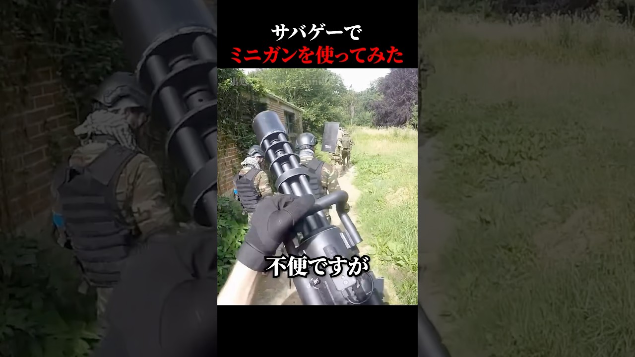 サバゲーでミニガンを使ってみた