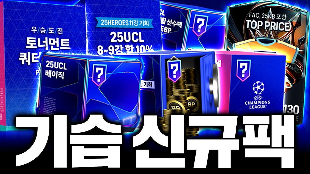 12시 땡 하고 신규팩 떴다! NEW금고부터 올림픽팩까지;;