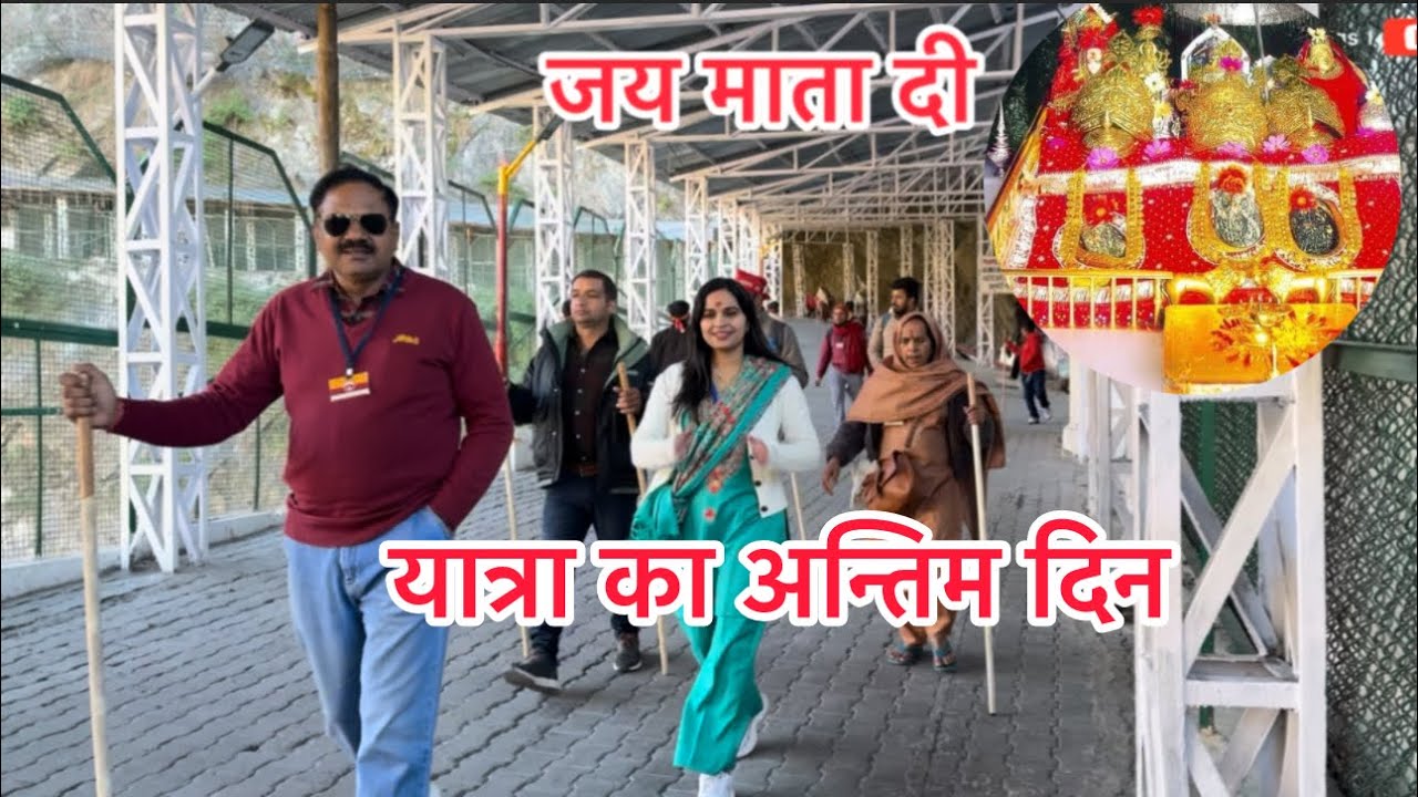 maa Vaishno Devi yatra ka antim Din #maa vaishno devi 