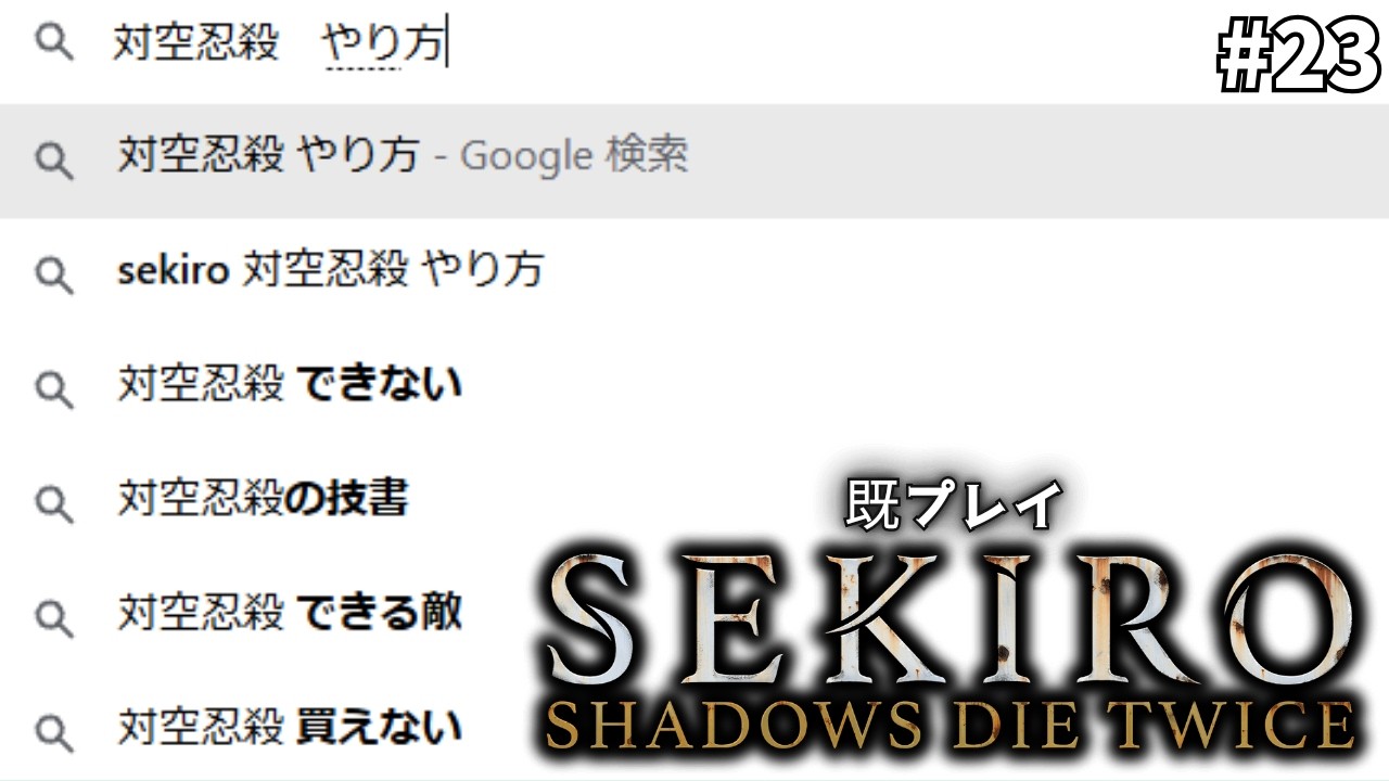 [既プレイSEKIRO] 正直、攻略調べる人ってどうなの？って思うんですよ。僕は自分で攻略法を見つけ出すことこそがゲームをプレイすることの醍醐味だと思うので。僕は断じて攻略法検索なんて狡い真似　#23