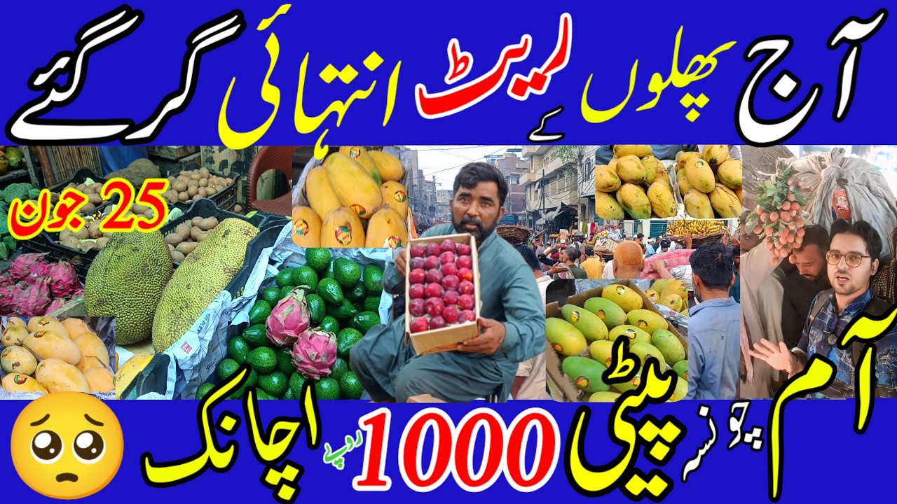 Lahore Fruit Mandi Latest Rate Update | Mango Rate Full Down 😱 | Aaj Ke Taza Fruit Rates | 25 June