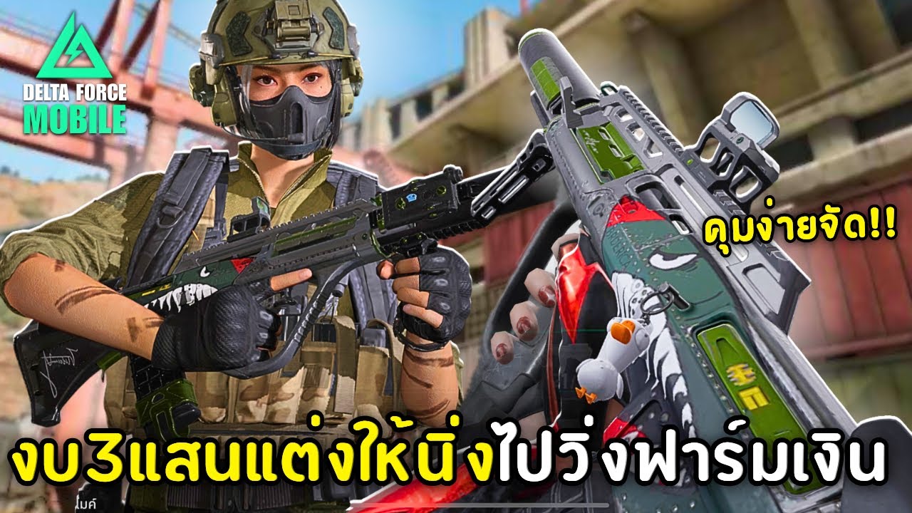 ผมใช้เงินสามแสนแต่งปืนAUGแบบนี้ในช่วงฟาร์มเงิน โครตนิ่งยิงง่ายจัด!! - Delta Force Mobile