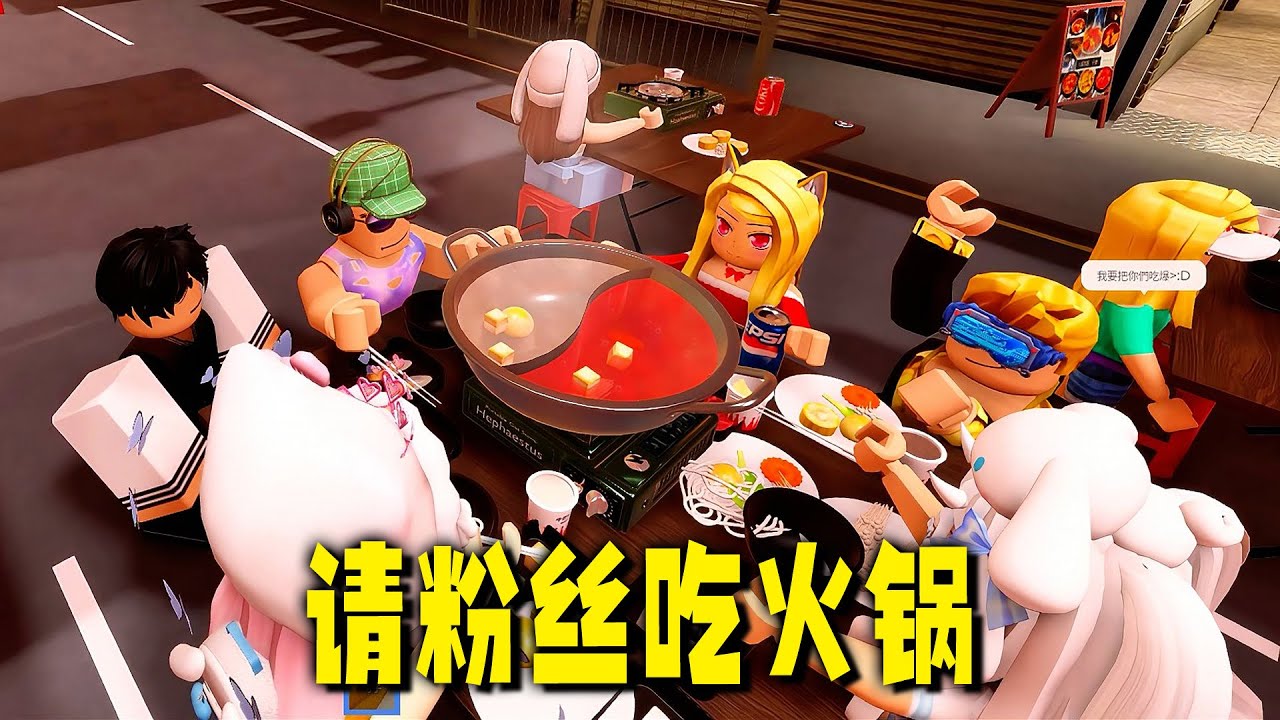 ROBLOX：請粉絲吃火鍋，一起玩游戲，開啟快樂假期！