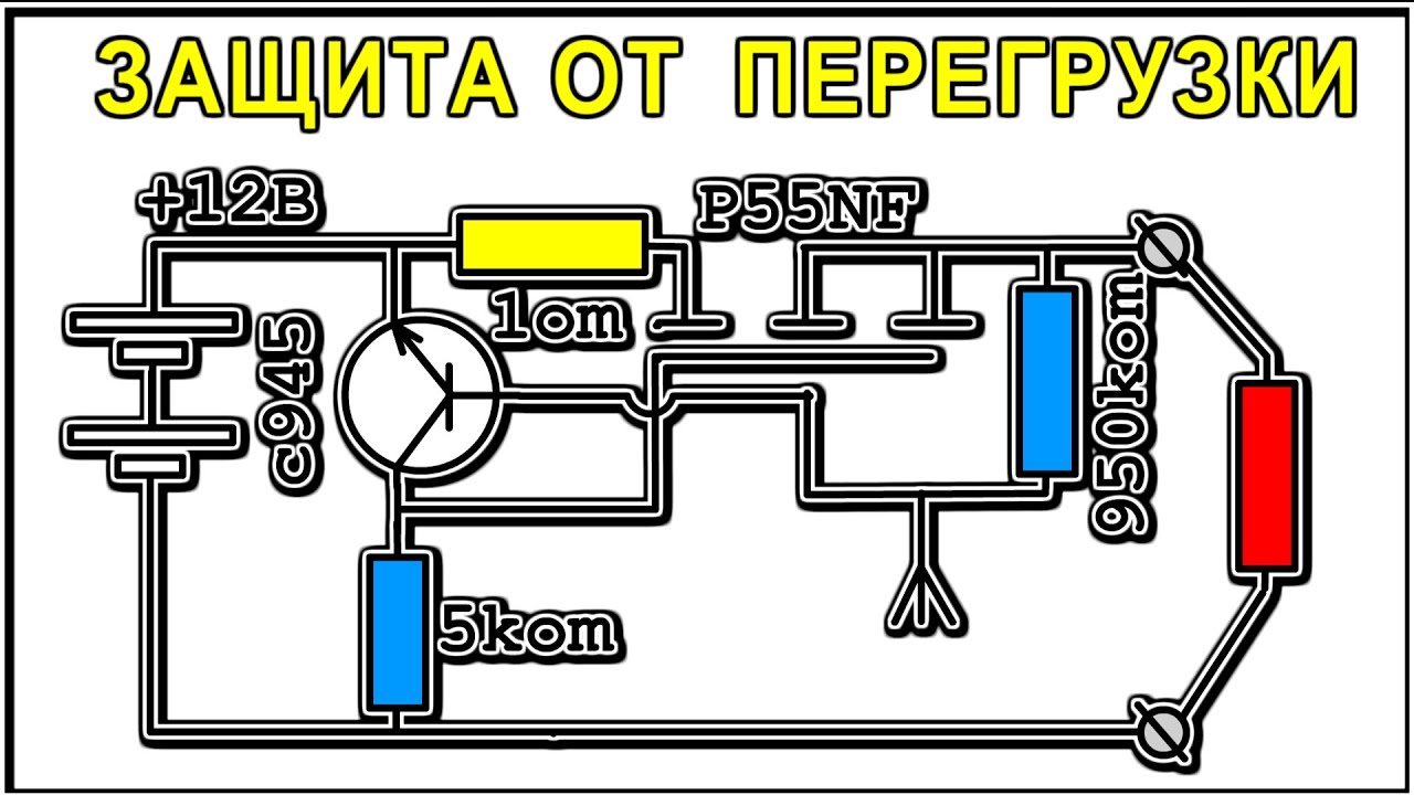 🌟 СХЕМА ЗАЩИТЫ от КОРОТКОГО ЗАМЫКАНИЯ и ПЕРЕГРУЗКИ для БЛОКОВ ПИТАНИЯ