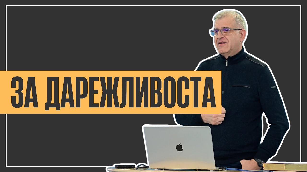 За дарежливоста | Евангелие според Лука 18:9-14