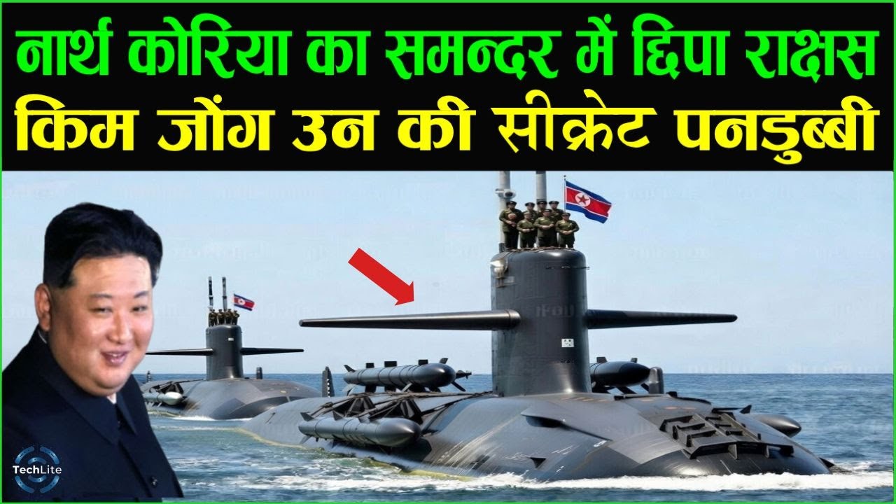 किम जोंग उन की सीक्रेट पनडुब्बी ! पानी के नीचे उत्तर कोरिया का वो हथियार जिससे दुनिया कांपती है!
