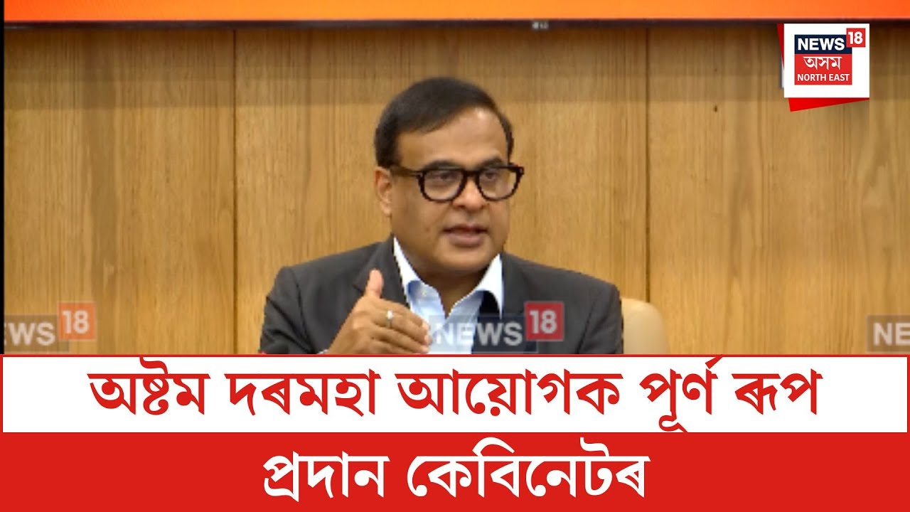 অষ্টম দৰমহা আয়োগক পূৰ্ণ ৰূপ প্ৰদান কেবিনেটৰ- মুখ্যমন্ত্ৰী