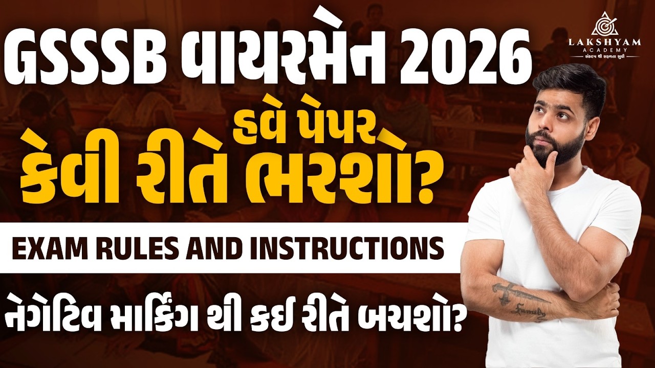 GSSSB Wireman Last Minute Strategy | Negative Marking થી કઈ રીતે બચશો | GSSSB Wireman Bharti 2026