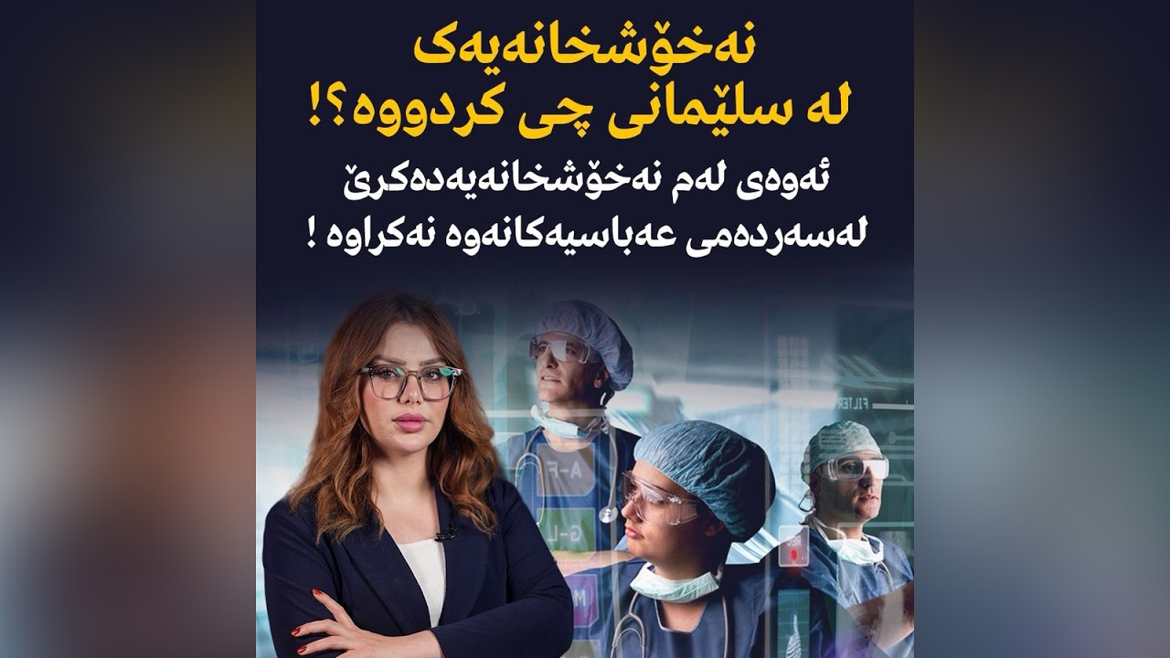 نەخۆشخانەیەک لە سلێمانی چی کردووە؟!  ئەوەی لەم نەخۆشخانەیەدەکرێ لەسەردەمی عەباسیەکانەوە نەکراوە !