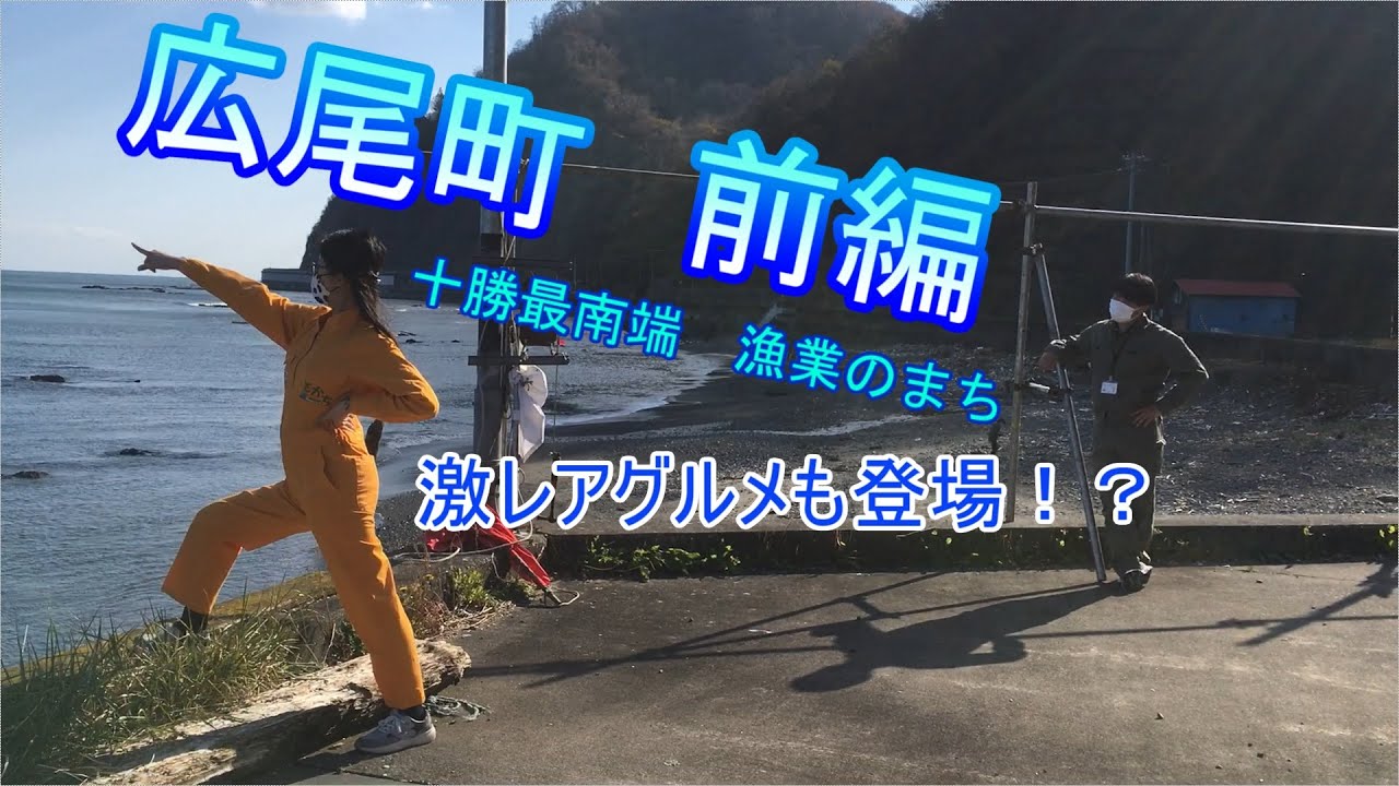とかちゅ～ぶ！ep.12十勝最南端広尾町前編～激レアグルメを大調査★